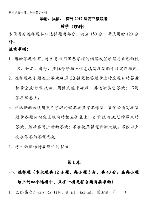 广东省华南师范大学附中、执信中学、深圳外国语学校2017届高三下学期联考数学(理)试题含答案