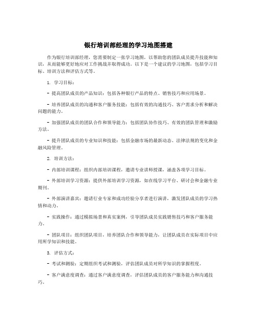 银行培训部经理的学习地图搭建