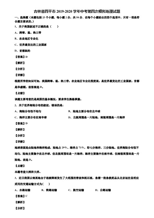 吉林省四平市2019-2020学年中考第四次模拟地理试题含解析