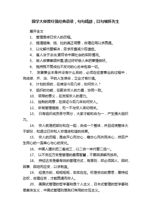 国学大师曾仕强经典语录，句句精辟，以句缅怀先生