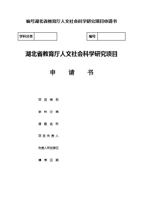 编号湖北省教育厅人文社会科学研究项目申请书