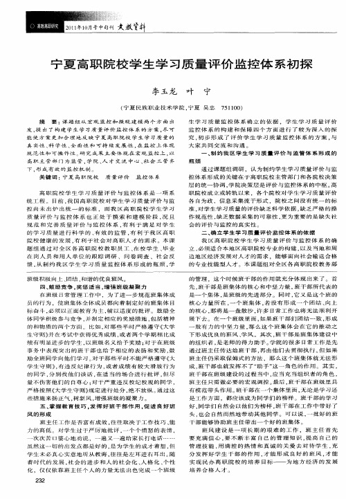 宁夏高职院校学生学习质量评价监控体系初探