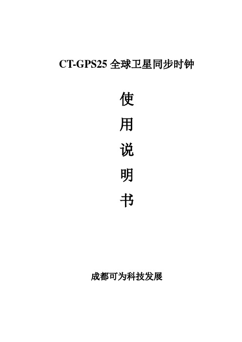 ctgps25全球卫星同步时钟《使用说明书》