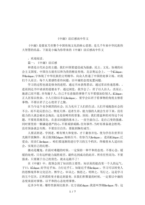 《中庸》读后感高中作文