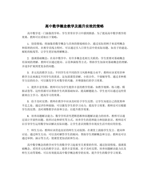 高中数学概念教学及提升实效的策略