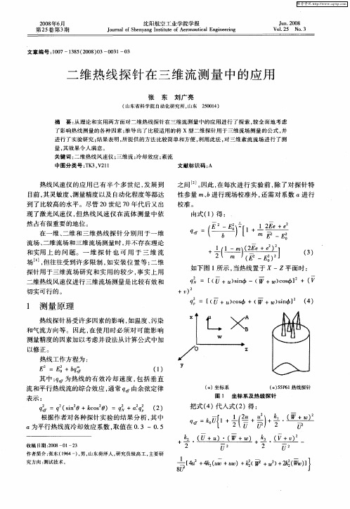 二维热线探针在三维流测量中的应用