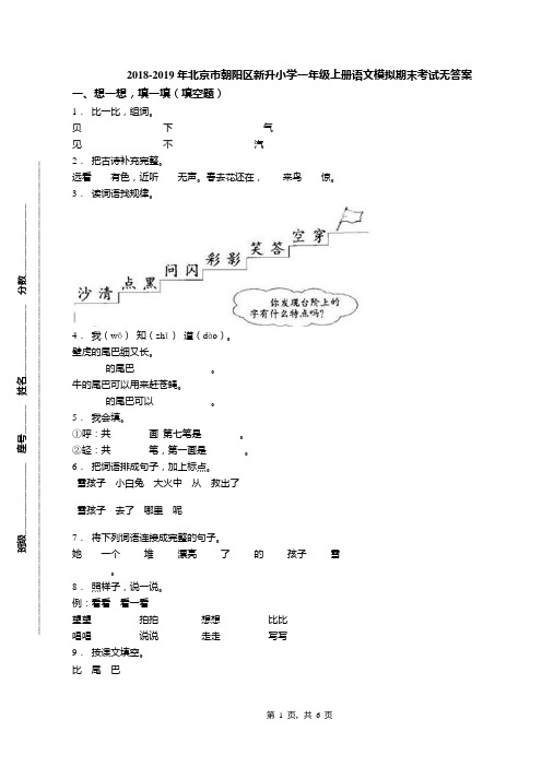 2018-2019年北京市朝阳区新升小学一年级上册语文模拟期末考试无答案(1)