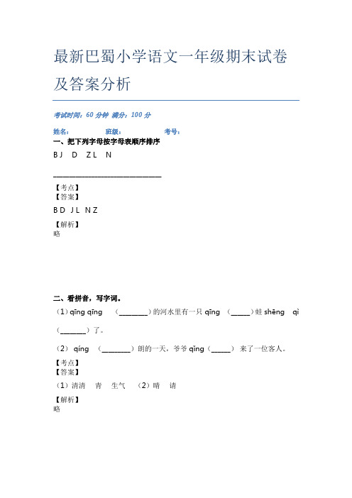 最新巴蜀小学语文一年级期末试卷及答案分析