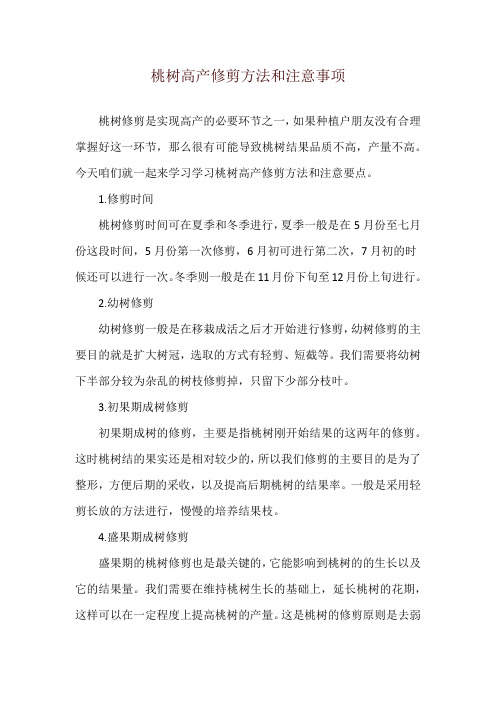 桃树高产修剪方法和注意事项