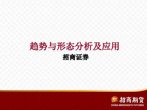 趋势与形态分析及应用 ppt课件