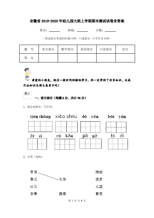 安徽省2019-2020年幼儿园大班上学期期末测试试卷含答案