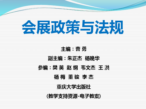 本科版第九章会展市场管理法律制度