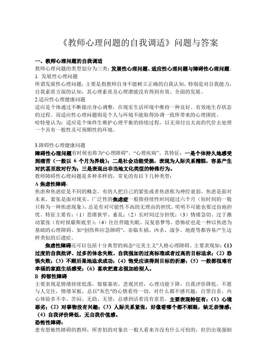 《教师心理问题的自我调适》问题与答案1 (1)