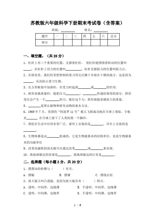 苏教版六年级科学下册期末考试卷(含答案)