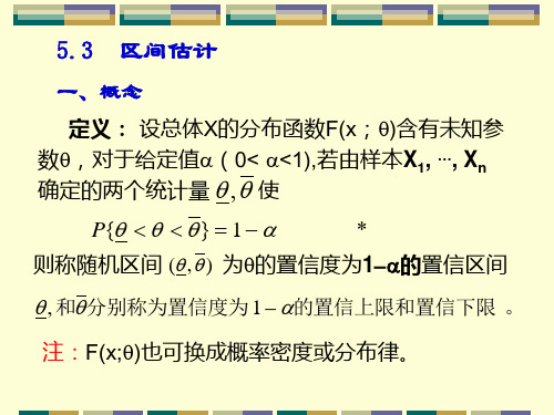 5.2参数的区间估计