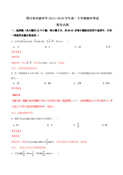 精品：【全国百强校】四川省双流中学2015-2016学年高一下学期期中考试数学试题(解析版)