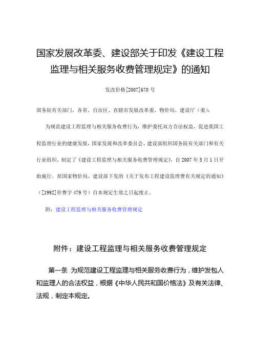 国家发展改革委、建设部关于印发《建设工程监理与相关服务收费管理规定》的通知(发改价格[2007]670号)