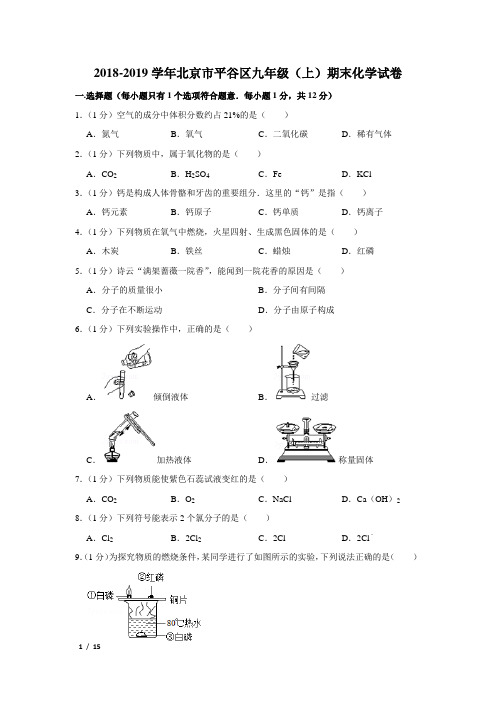 【精品初三化学试卷】2018-2019学年北京市平谷区九年级(上)期末化学试卷+答案