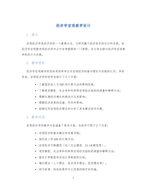 经济学宏观教学设计