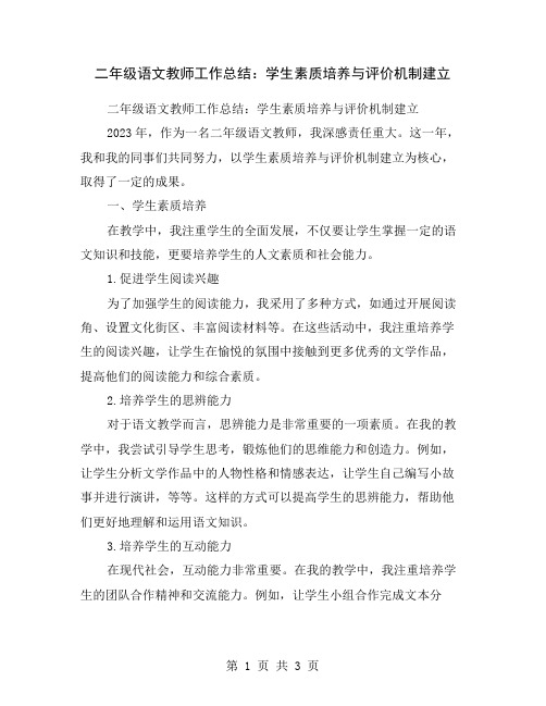 二年级语文教师工作总结：学生素质培养与评价机制建立