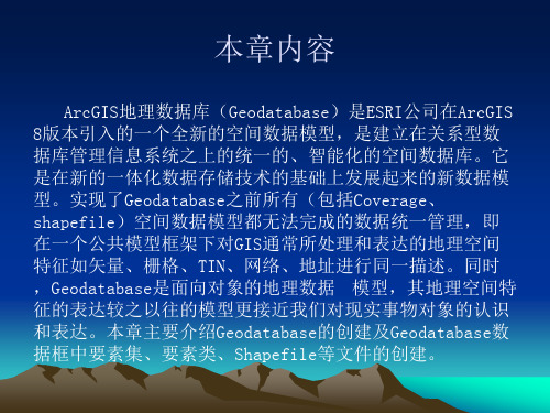 ARCMAP-ARCGIS第13章-地理数据库解析课件