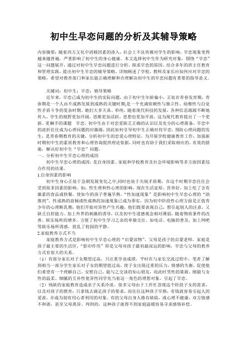 初中生早恋问题的分析及其辅导策略