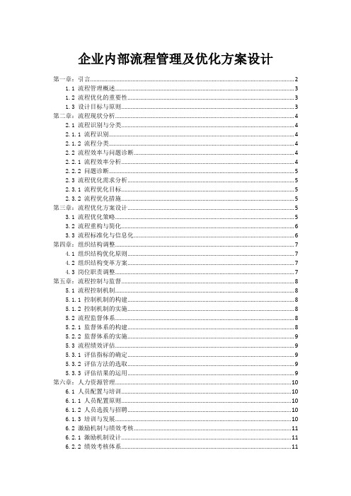 企业内部流程管理及优化方案设计