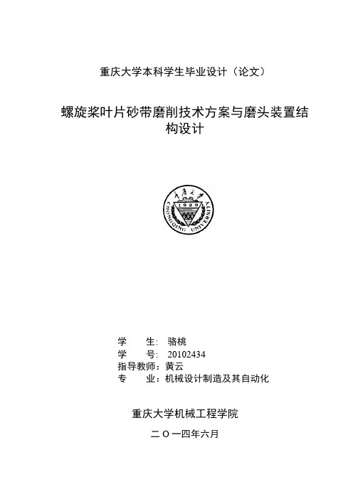 -螺旋桨叶片砂带磨削技术方案与磨头装置结构设计毕业论文