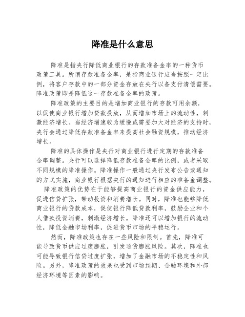 降准是什么意思