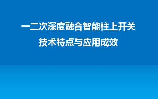 一二次深度融合智能柱上开关技术特点与批量应用成效汇报