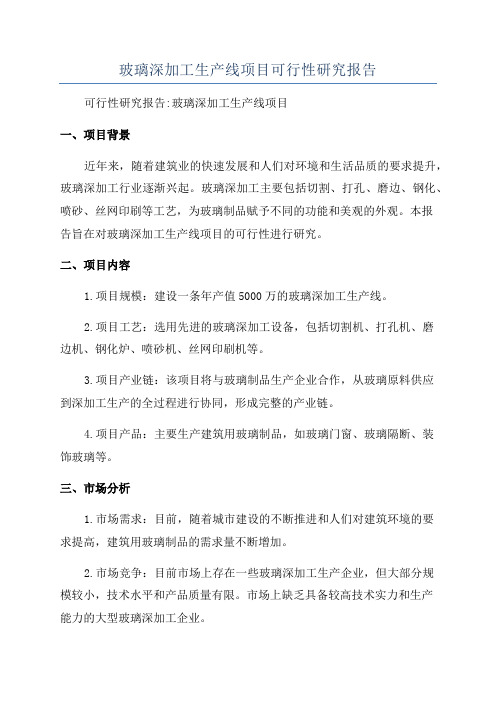 玻璃深加工生产线项目可行性研究报告