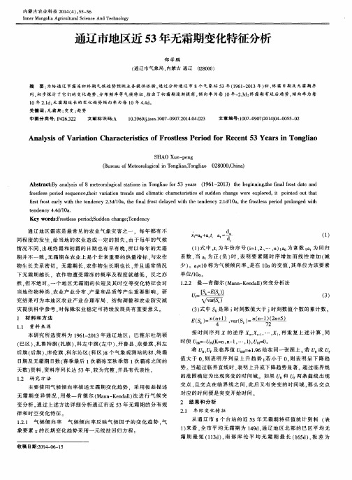 通辽市地区近53年无霜期变化特征分析