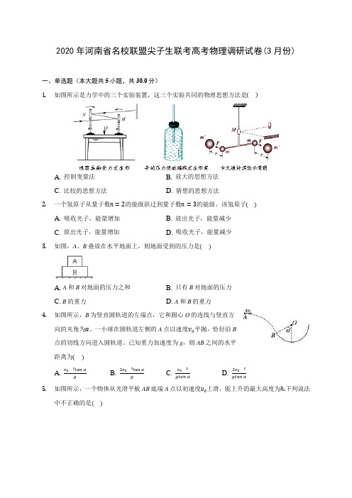 2020年河南省名校联盟尖子生联考高考物理调研试卷(3月份) (有详解)