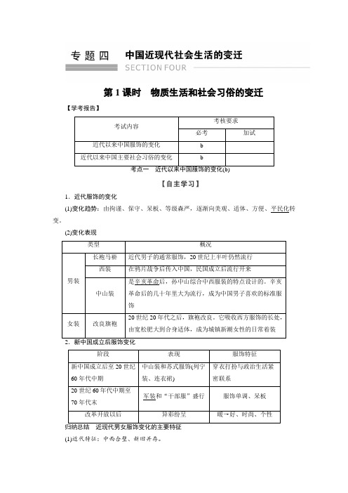 2017-2018学年高中历史人民版浙江专用必修二文档：专题4 第1课时物质生活和社会习俗的变迁 含答案 精品