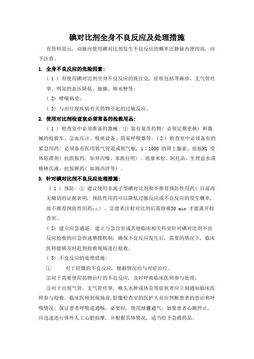 碘对比剂全身不良反应及处理措施