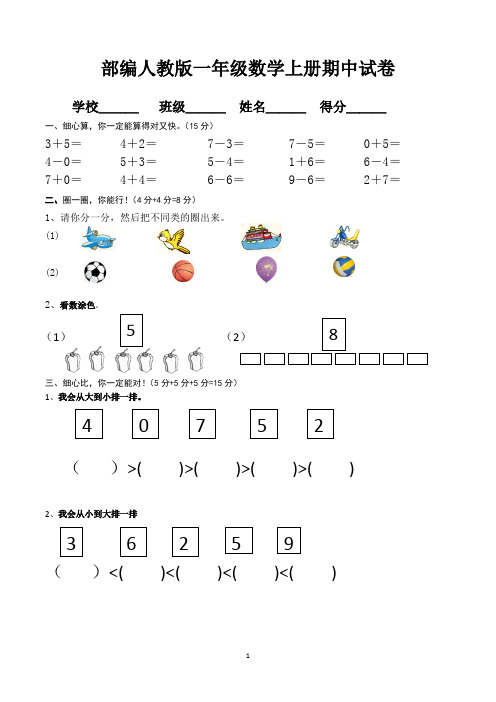 一年级上册期中数学考试试卷(共5套,最新人教版)