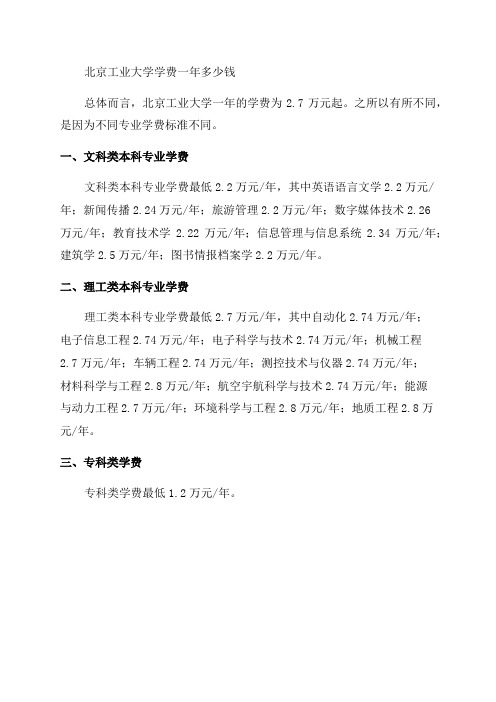 2024北京工业大学学费一年多少钱附各专业收费标准