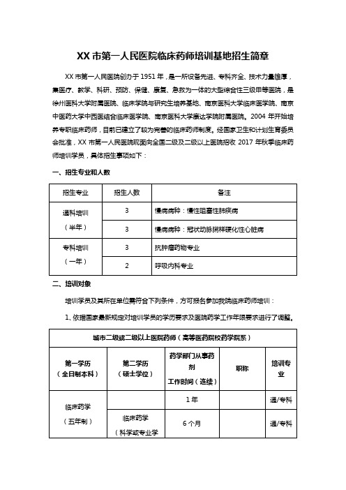 XX市第一人民医院临床药师培训基地招生简章