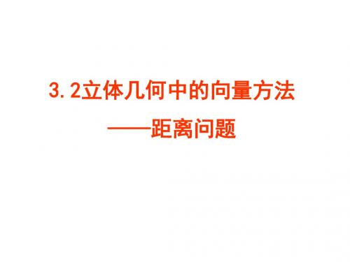 [高二数学]32立体几何中的向量方法5距离问题张用