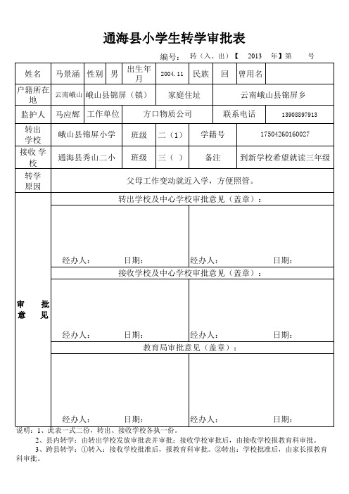 小学转学审批表