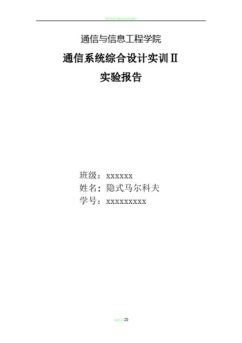 重庆邮电大学通信系统综合设计实训Ⅱ报告