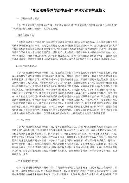 自考“思想道德修养与法律基础”学习方法和解题技巧