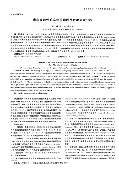 青年缺血性脑卒中的病因及危险因素分析