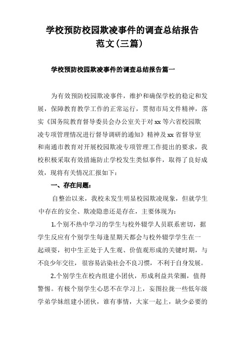 学校预防校园欺凌事件的调查总结报告范文(三篇)