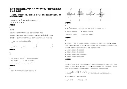 四川省内江市县第八中学2020-2021学年高一数学文上学期期末试卷含解析