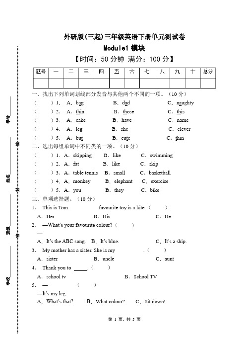 外研版(三起)三年级英语下册Module1单元测试卷(有答案)