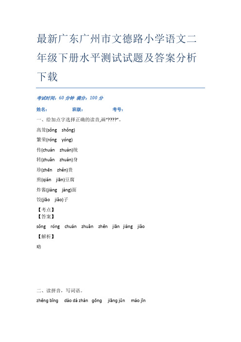 最新广东广州市文德路小学语文二年级下册水平测试试题及答案分析下载