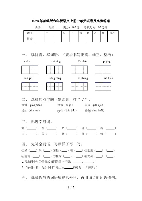 2023年部编版六年级语文上册一单元试卷及完整答案