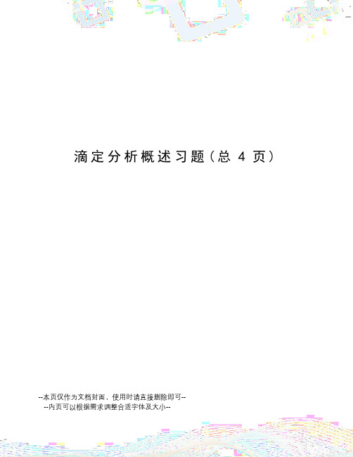 滴定分析概述习题