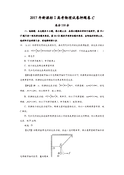 2017年新课标Ⅰ高考物理押题卷C含解析